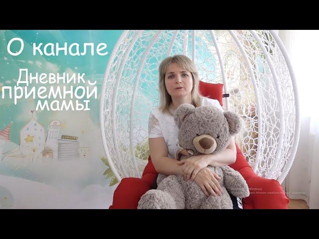 Что я думаю о канале ДНЕВНИК ПРИЁМНОЙ МАМЫ