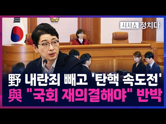 [시사쇼 정치다] 주진우 "이재명 사법리스크 피해 보려는 것"···野의 내란죄 철회, 이유는?