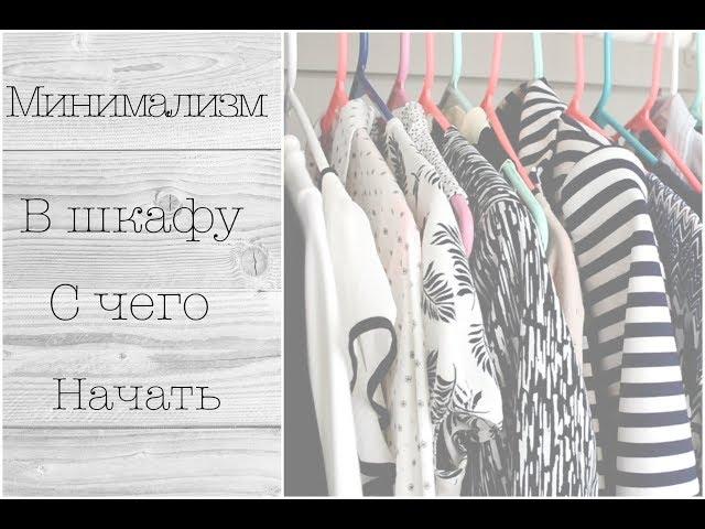 Минимализм в шкафу | Расхламление гардероба | Минимализм в одежде