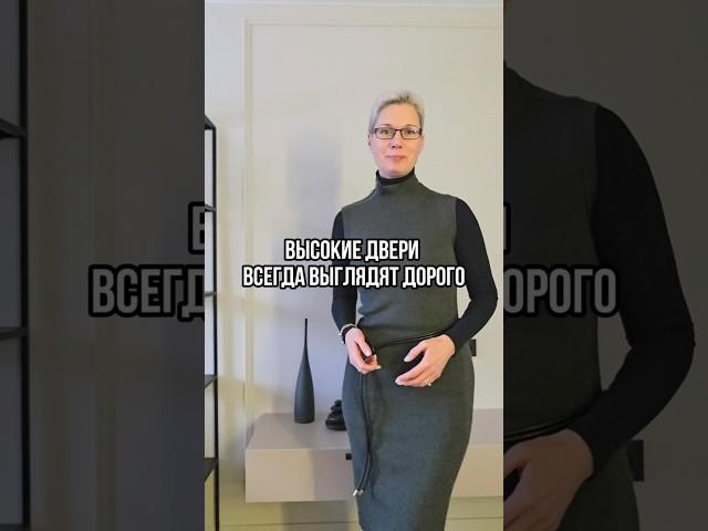 Высокие двери #дизайнинтерьера #интерьер #ремонт  #interiordesign #двери