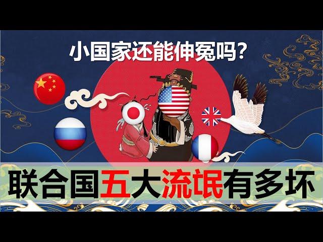 【2020二十期】联合国五大流氓有多没下限，小国家有什么办法对付他们吗