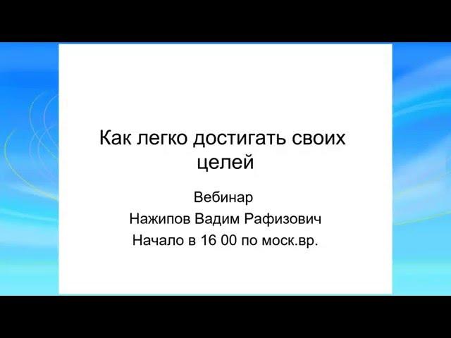 Как легко и быстро достигать целей