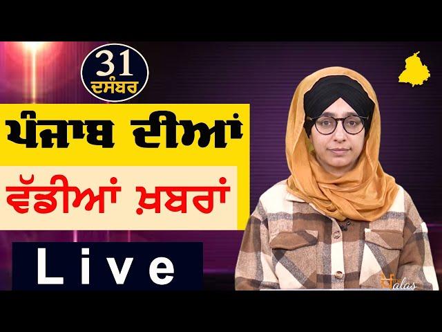 Big News of Punjab | Harsharan Kaur | Punjabi News | 31 December 2024 | THE KHALAS TV