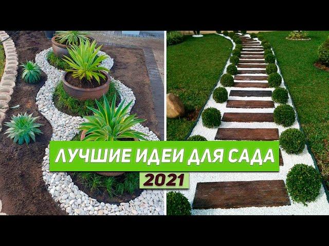 ЛУЧШИЕ ИДЕИ для ВАШЕГО САДА и ДАЧИ 2021
