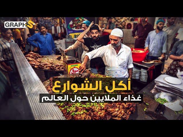 أكل الشوارع - طعام المليارات حول العالم..يصل مدخول بعض العربات إلى نصف مليون دولار سنوياً