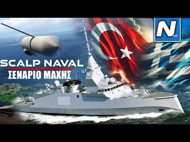 ΣΕΝΑΡΙΑ ΜΑΧΗΣ: SCALP NAVAL (MdCN) από FDI HN εναντίον βάσης στην Άγκυρα (S-400/HISAR/KORKUT/E7/F-16)