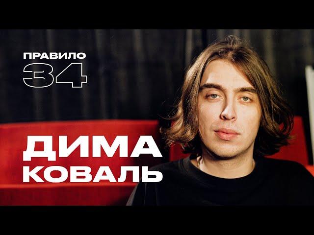 Дима Коваль: с девушками тоже бывает тревожно (подкаст «правило 34»)