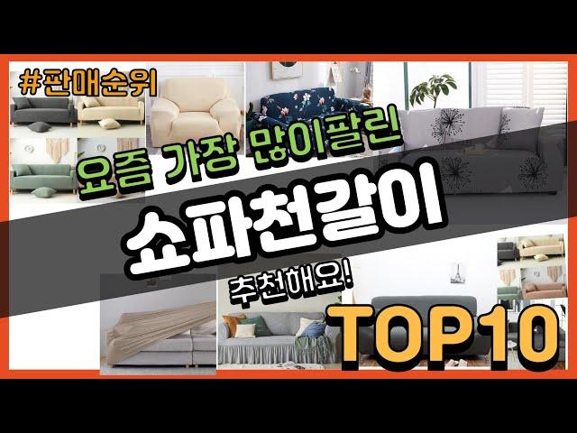 쇼파천갈이 추천 판매순위 Top10 || 가격 평점 후기 비교