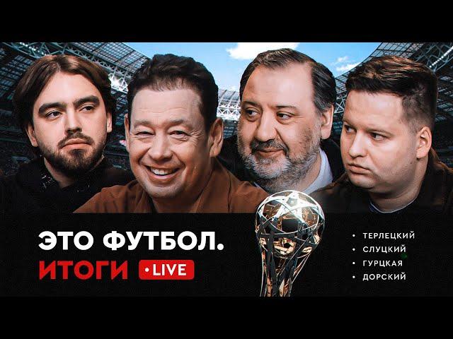 Смотрим 30-й тур РПЛ | «Краснодар» или «Зенит» – кто станет чемпионом? // ЭФИтоги Live