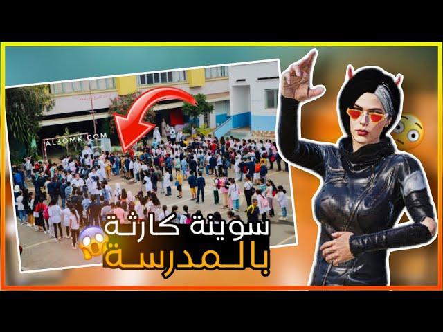 سوينة كارثة بالمدرسة بعيد المعلم (فصلونة اسبوع)!؟