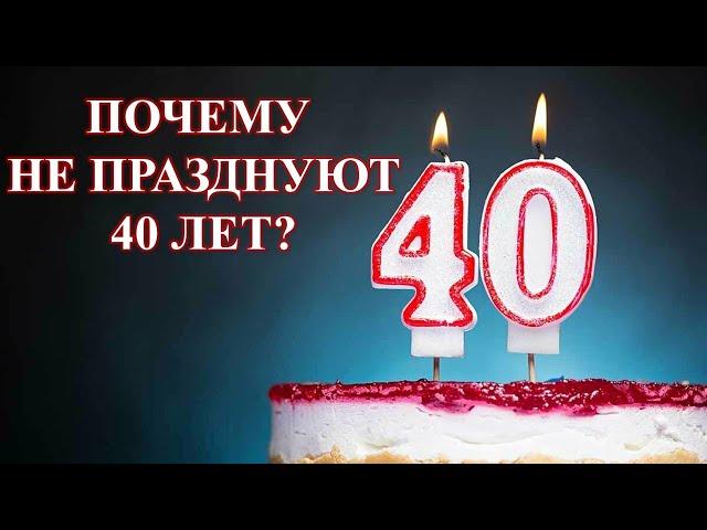 САКРАЛЬНЫЕ 40 ЛЕТ, ПРАЗДНОВАТЬ ИЛИ НЕТ: ЧТОБЫ НЕ УКОРАЧИВАТЬ ЖИЗНЬ…