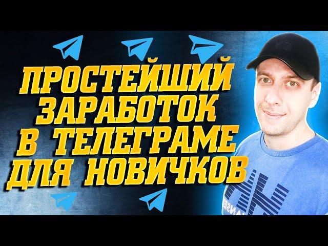 Самый простой заработок в телеграмме для школьников. Как заработать в интернете новичку