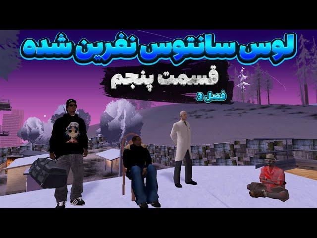 انیمیشن جی تی ای سان اندرس | لوس سانتوس نفرین شده [ فصل سوم: قسمت 5 ]