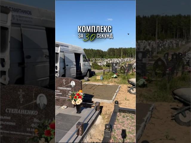 Установка памятников Минск под  #гранит #минск