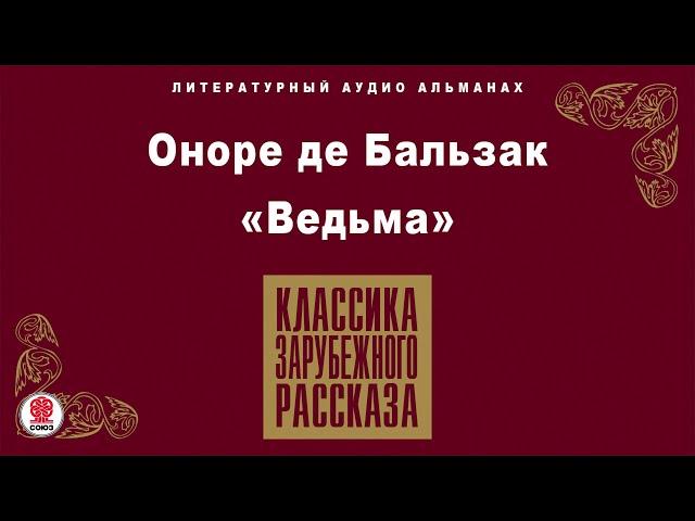 ОНОРЕ ДЕ БАЛЬЗАК «ВЕДЬМА». Аудиокнига. Читает Александр Белый