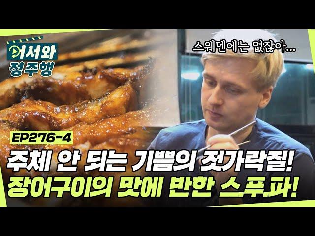 ＂스웨덴에는 없는데 입맛에 맞다니!＂ 장어구이의 맛에 반한 스푸파! 주체 안 되는 기쁨의 젓가락질 l #MBCevery1 l EP.276-4