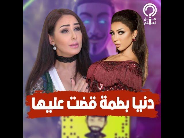 لم تتحمل ما فعلته فيها دنيا بطمة ورحلت بالسكتة.. حكاية الصور المسربة لوئام الدحماني