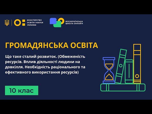 10 клас. Громадянська освіта. Що таке сталий розвиток