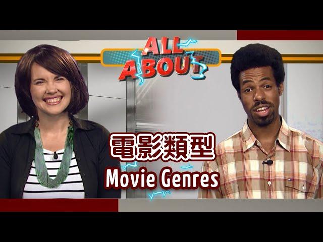 【英語對話通】電影類型 Movie Genres/ 空中英語教室