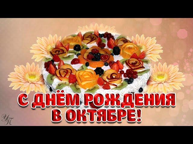 С Днем рождения в октябре! Красивая музыкальная видео открытка