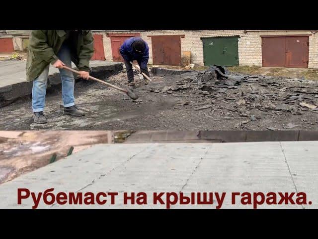 ГАРАЖНЫЕ ДЕЛА. МЯГКАЯ КРОВЛЯ.