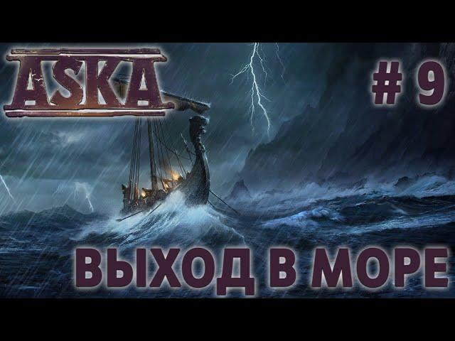 СТРИМ ПРОХОЖДЕНИЕ ASKA: Выход в море #9