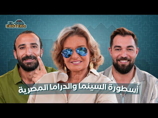 يسرا اسطورة السينما والدراما المصرية مع البودكاسترز | CH 100