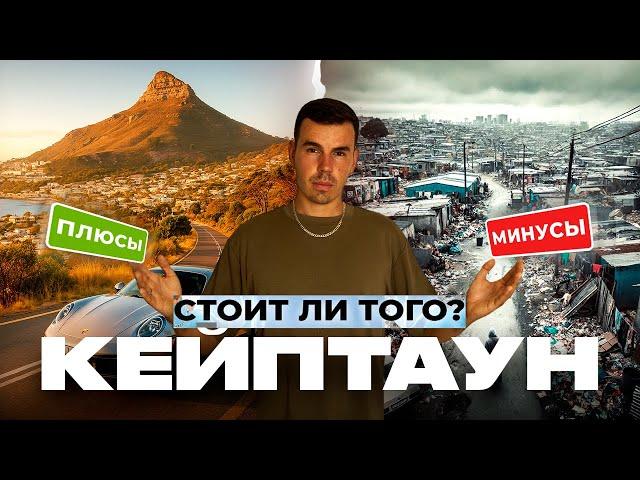 Кейптаун: РАЙ или АД? Вся ПРАВДА о жизни в Южной Африке