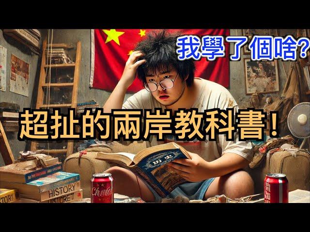 超扯的台灣和大陸歷史課本對比！看我們都學了啥？ 兩岸噴子酸民必看！