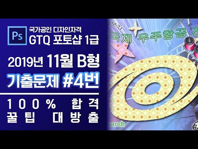 GTQ 포토샵 1급 2019년 11월 4번 기출문제 B형 #디자스 #GTQ #포토샵 #기출문제 #문제풀이