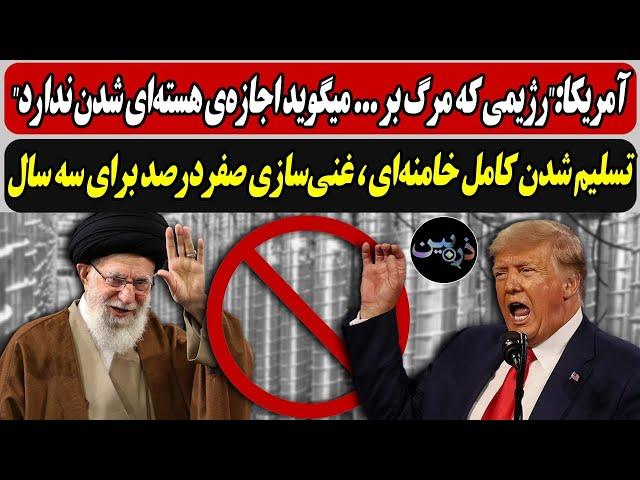 آمریکا:"رژیمی که مرگ بر ... میگوید اجازه‌ی هسته‌ای شدن ندارد/ تسلیم شدن کامل خامنه‌ای،غنی‌سازی صفر..