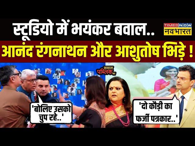 Live News | Ashutosh डिबेट में गुस्से से लाल, Anand Ranganathan ने कर दिया ठीक ! | Hindi News | SPK