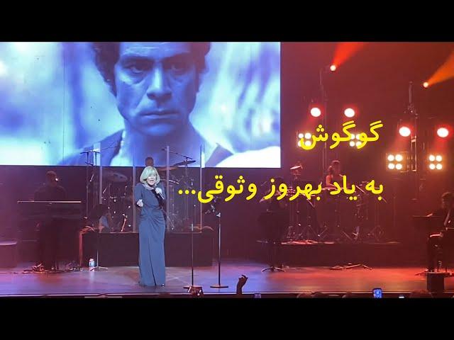 گوگوش به یاد بهروز وثوقی English subtitle