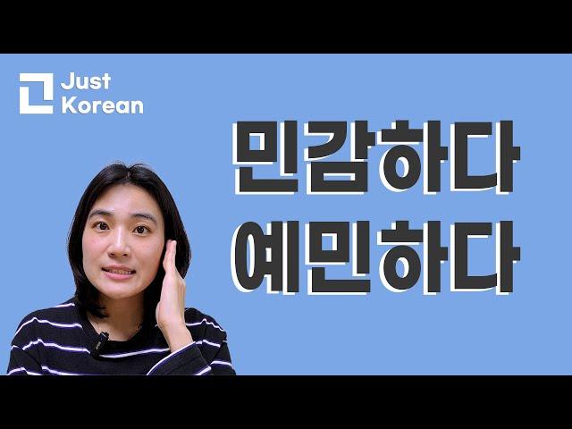 Korean vocabulary 한국어 Sensitive? 민감하다, 예민하다