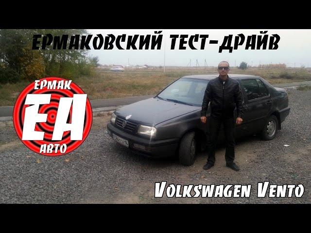 Volkswagen Vento A3 [ЕРМАКОВСКИЙ TEST DRIVE]