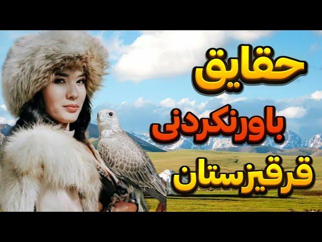 شوکه کننده ترین حقایق کشور قرقیزستان |قرقیزستان؛ بهشت آسیای میانه