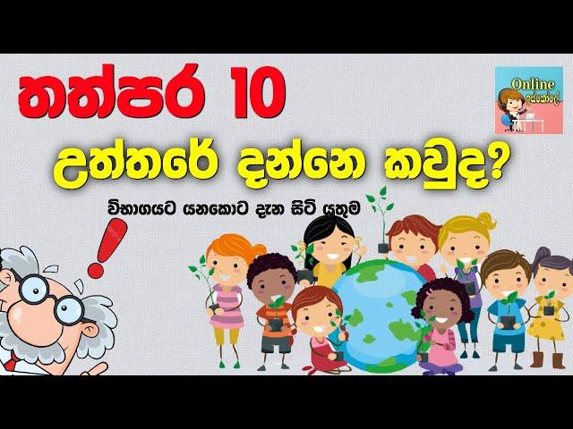 තත්පර 10 උත්තරේ දන්නෙ කවුද? online iskole