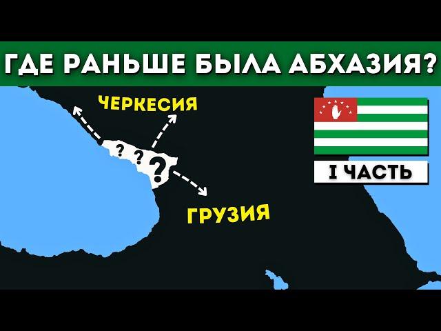 Abkhazia on old maps. Where was Abkhazian land in the 17th–19th centuries?