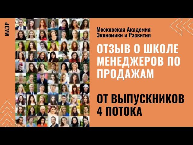 МАЭР. Отзыв выпускников 4 потока онлайн-школы Менеджеров по продажам.