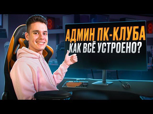 Закулисье компьютерного клуба: работаю АДМИНОМ!
