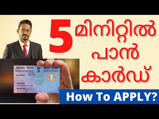 ഓൺലൈൻ പാൻ കാർഡ് 5 മിനിറ്റിൽ | Step By Step Process/How to Apply For Pan Card Online  Malayalam 2021