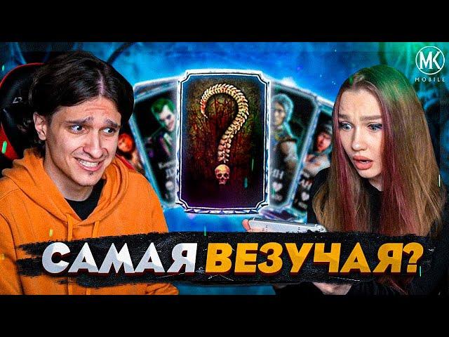 САМАЯ ВЕЗУЧАЯ: ВОЗВРАЩЕНИЕ ЛЕГЕНДЫ! Mortal Kombat Mobile