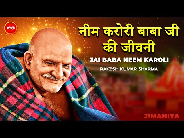 नीम करोली बाबा जी की जीवनी (PART 1) Neem Karoli Baba JEEVAN GATHA | जय बाबा नीम करोली महाराज