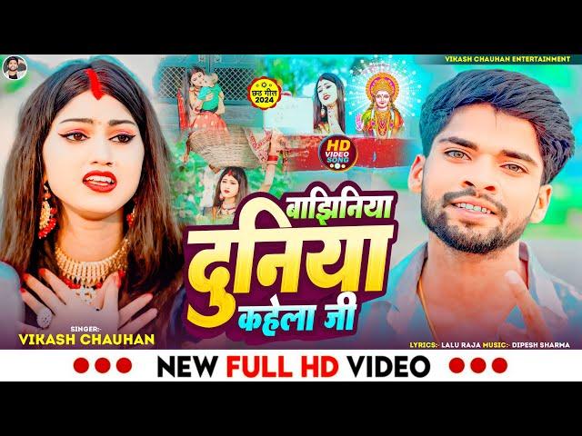 #Video | बझिनिया दुनिया कहेला जी | #Vikash Chauhan | Bajhiniya Duniya Kahela Ji |Bhojpuri Chhat Song