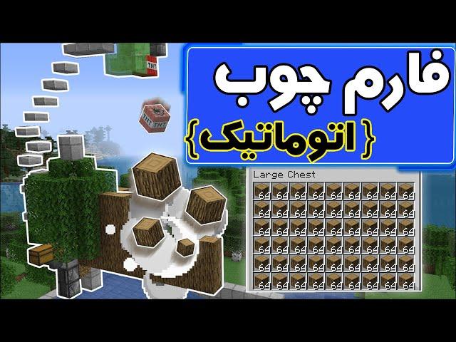 آموزش ماینکرافت | آموزش ساختن فارم چوب اتوماتیک در ماینکرفت