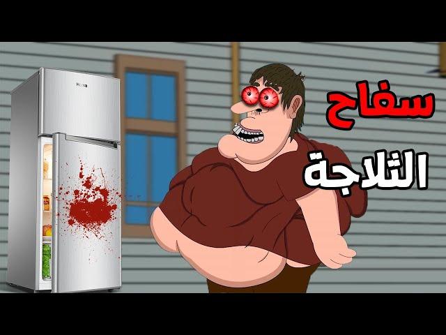 الجد الشرير : قصة رعب "سفاح الثلاجة  " قصص رعب انيميشن (انيميشن كامل )