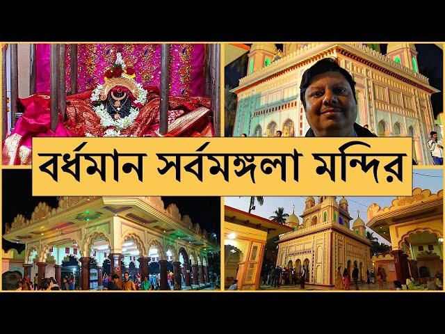 Bardhaman Sarbamangala Mandir || বর্ধমানের সর্বমঙ্গলা মন্দির | Sarvamangala Temple of Bardhaman