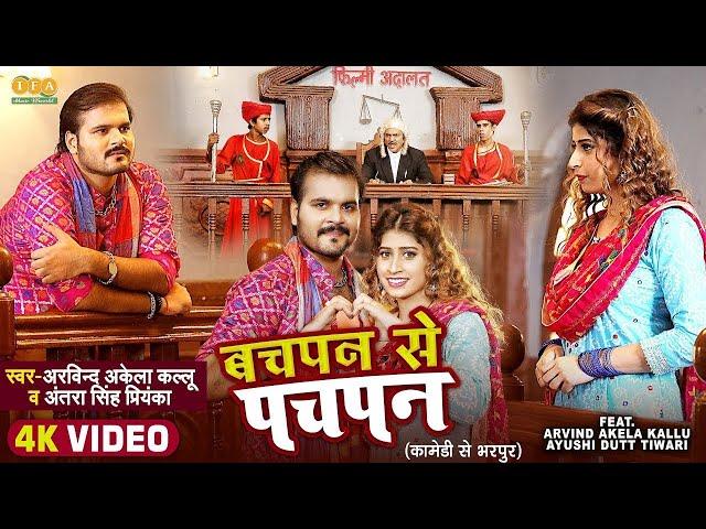 #video | बचपन से पचपन | Arvind Akela Kallu | Bachpan se Pachpan | Antra Singh Priyanka