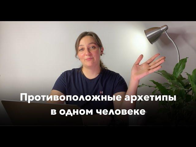 Как совместить разные архетипы? Что можно сделать с противоположными архетипами