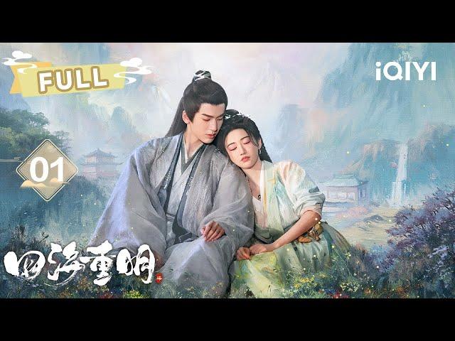 【FULL】EP01 鬼马绝命女毒师×在逃冷面俏帝君：南颜初见嵇炀拐回家馋他身子与景甜&张凌赫开启快乐修仙之旅 | 四海重明 Love's Rebellion |景甜 张凌赫| 爱奇艺东方奇幻 